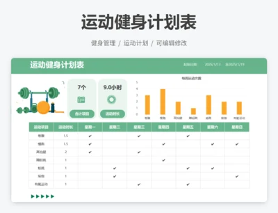 健身运动计划表
