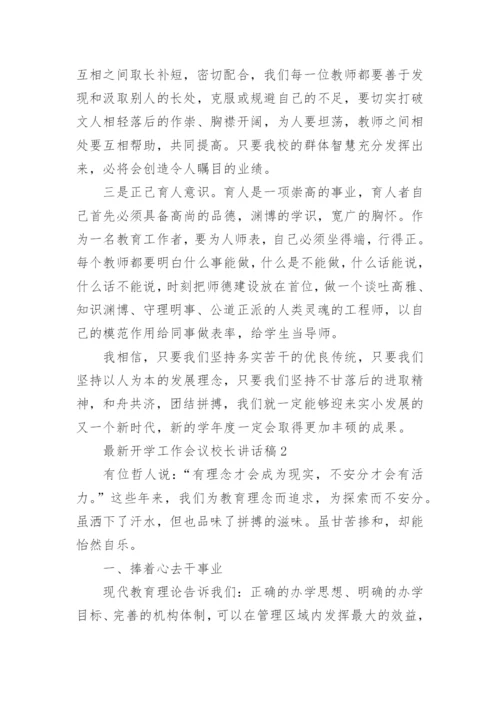 最新开学工作会议校长讲话稿.docx