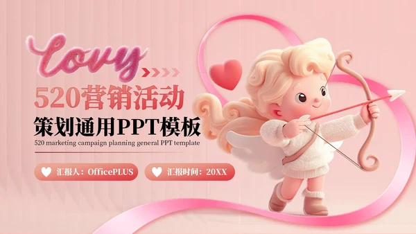 粉色5203D风营销活动通用PPT模板