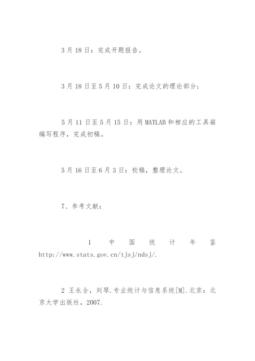 大学论文开题报告精选.docx