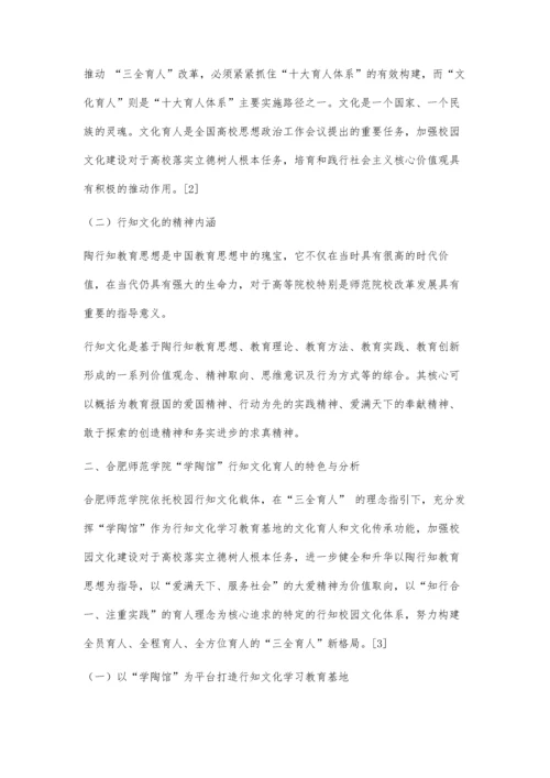 三全育人视域下高校行知文化育人的特色研究.docx