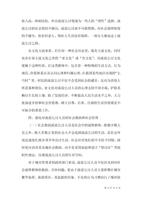 流浪乞讨人员救助与管理调研报告.docx