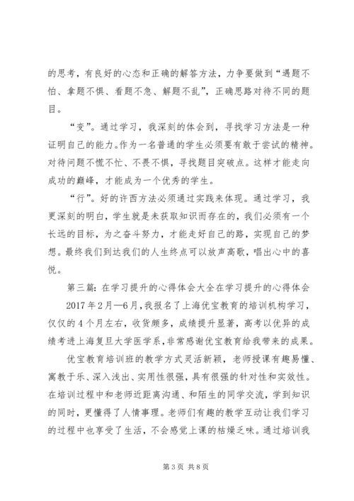 在学习提升的心得体会.docx