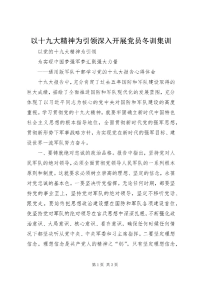 以十九大精神为引领深入开展党员冬训集训.docx