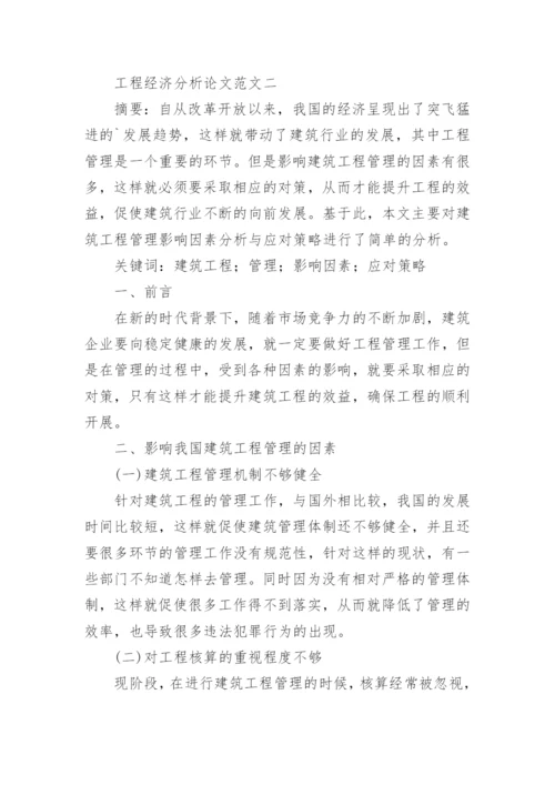 工程经济对工程项目的重要性分析论文.docx