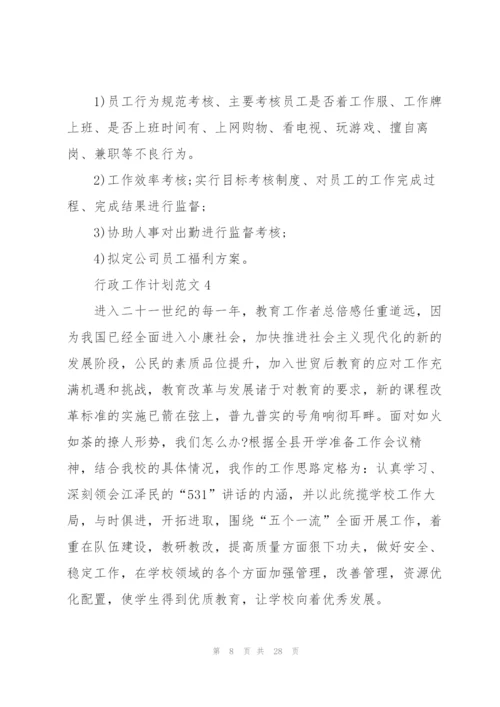 行政工作计划范文10篇.docx