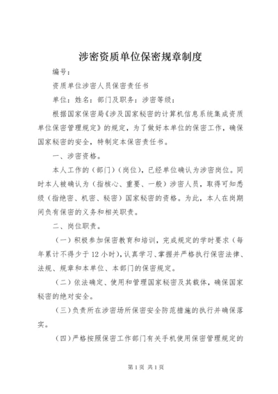 涉密资质单位保密规章制度 (2).docx