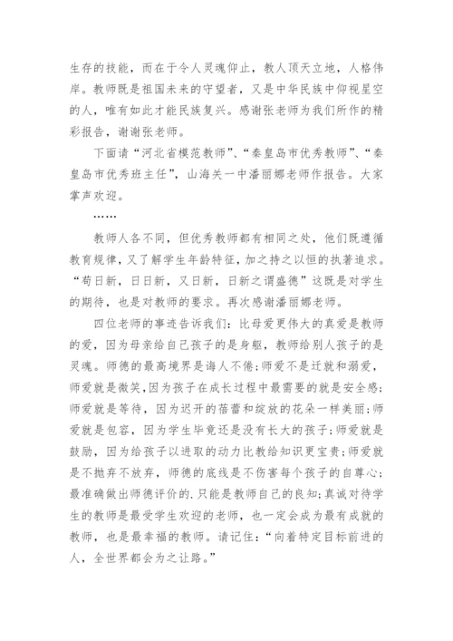 师德报告会主持词.docx