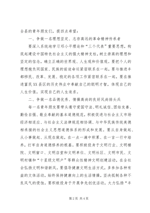 县委领导在庆祝五四青年节大会上的讲话稿 (6).docx