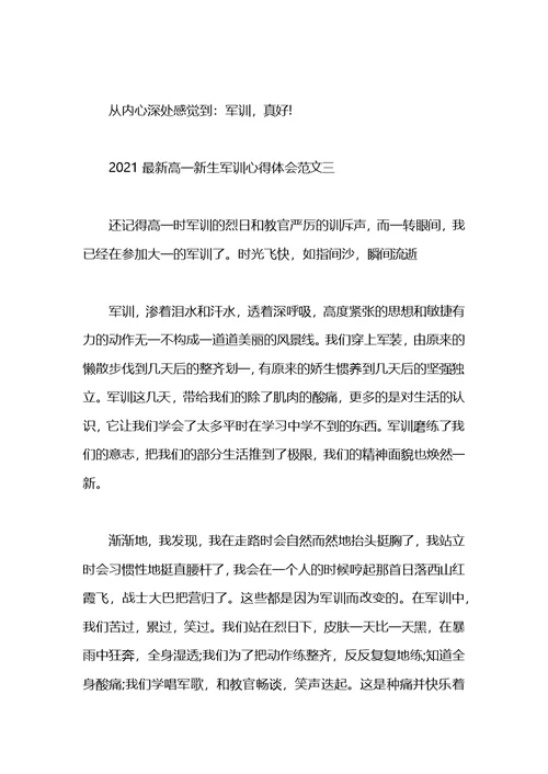 2021高一新生军训心得体会范文