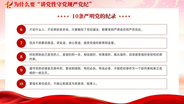 红色党建党风廉政从严治党党性修养党课课件PPT
