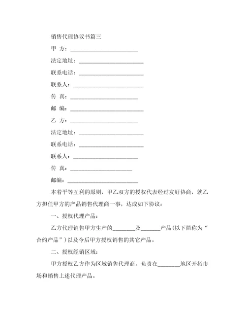 销售代理协议书(16篇)