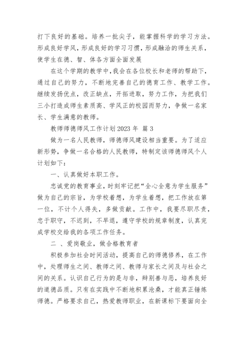 教师师德师风工作计划2023年.docx