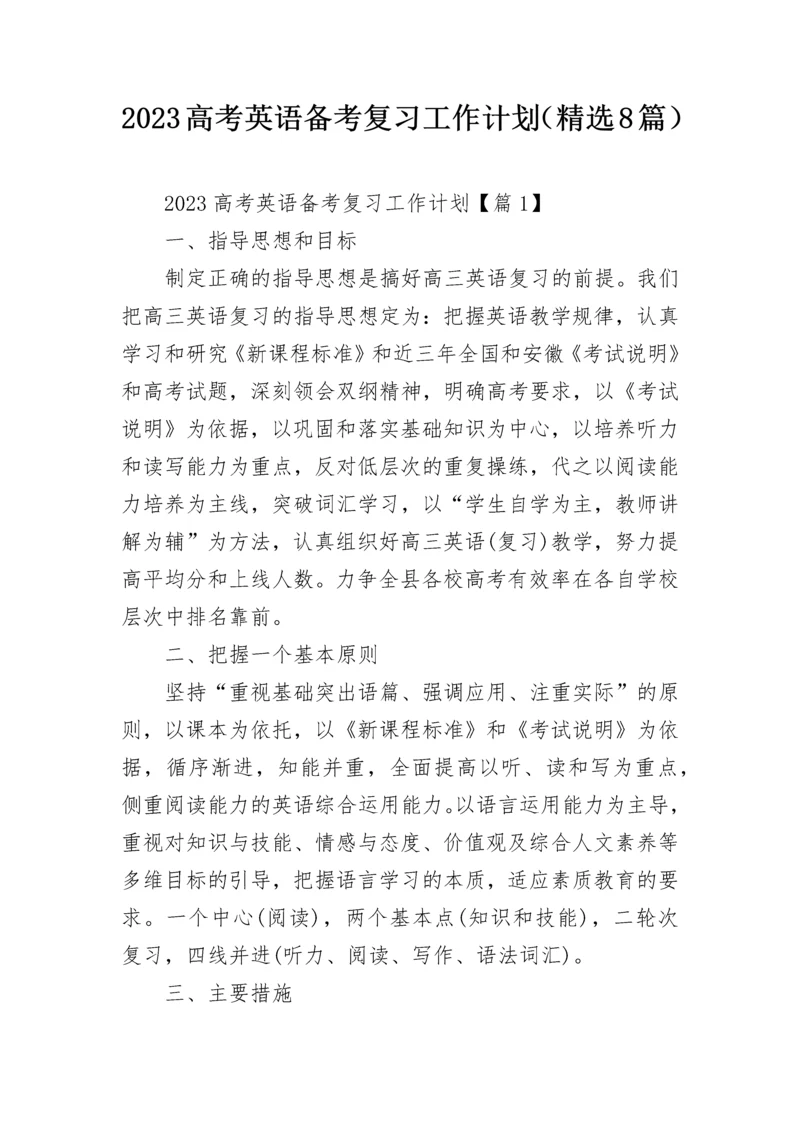 2023高考英语备考复习工作计划（精选8篇）.docx