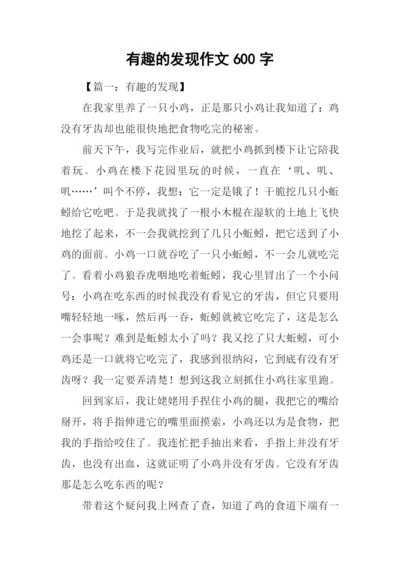 有趣的发现作文600字.docx