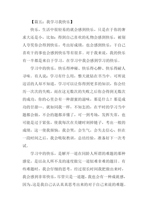 我学习我快乐作文.docx