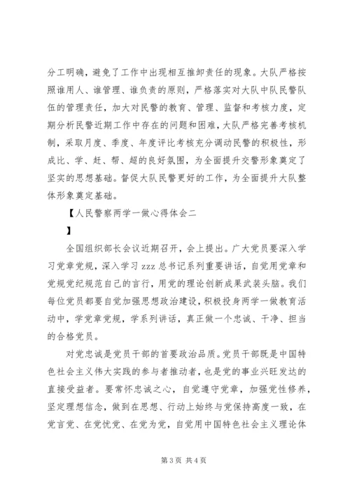 人民警察两学一做心得体会.docx