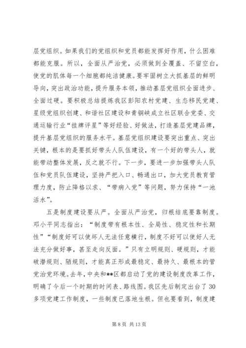 在纪念建党94周年暨全面从严治党专题研讨会上的讲话.docx