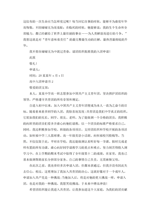 高中生入团申请书.docx