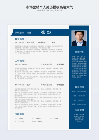 市场营销个人简历模板高端大气