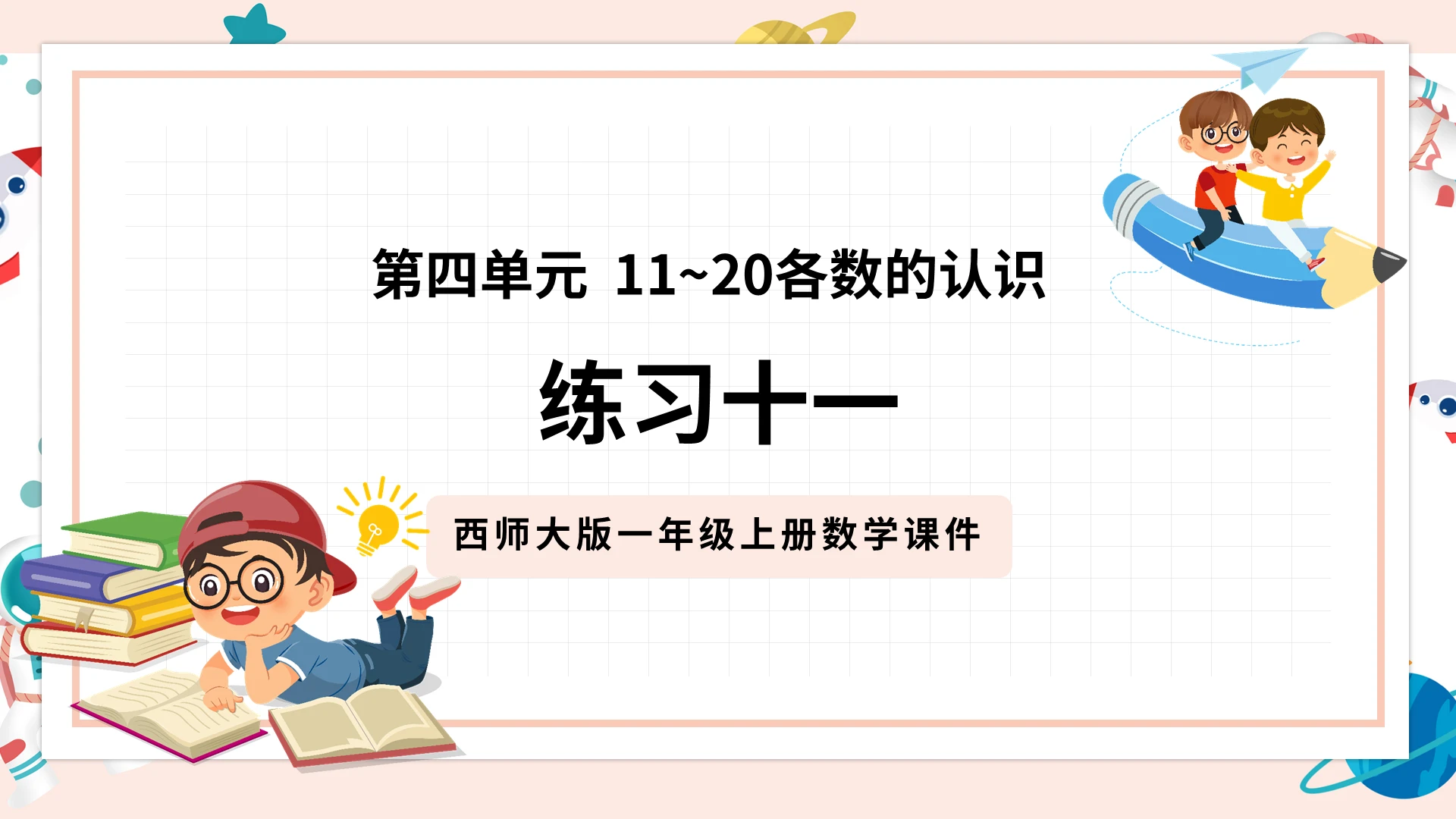 粉色卡通西师大版小学数学认识数字说课课件PPT模板小学一年级上册11和20各数的认识教学教案课件