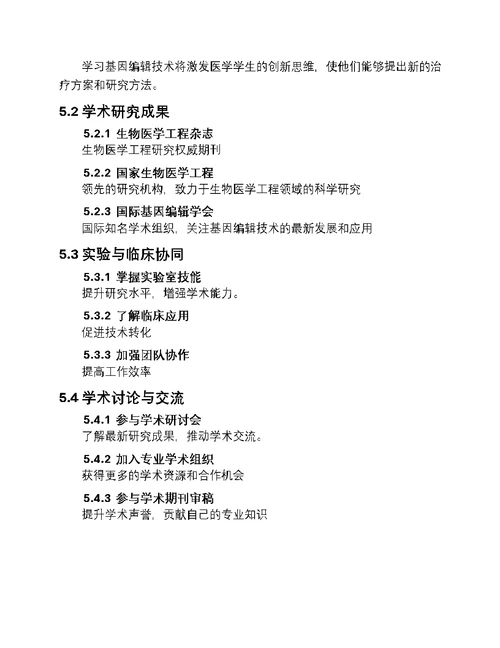 基因编辑：医学革新篇章