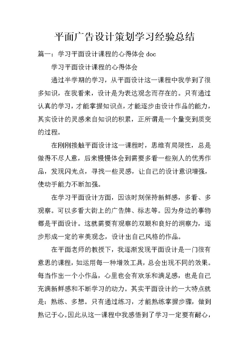 平面广告设计策划学习经验总结