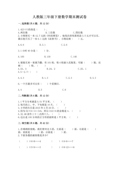 人教版三年级下册数学期末测试卷【真题汇编】.docx