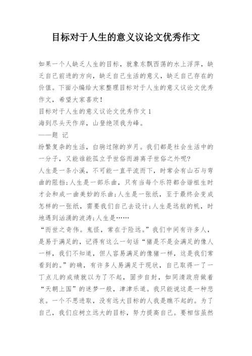 目标对于人生的意义议论文优秀作文.docx