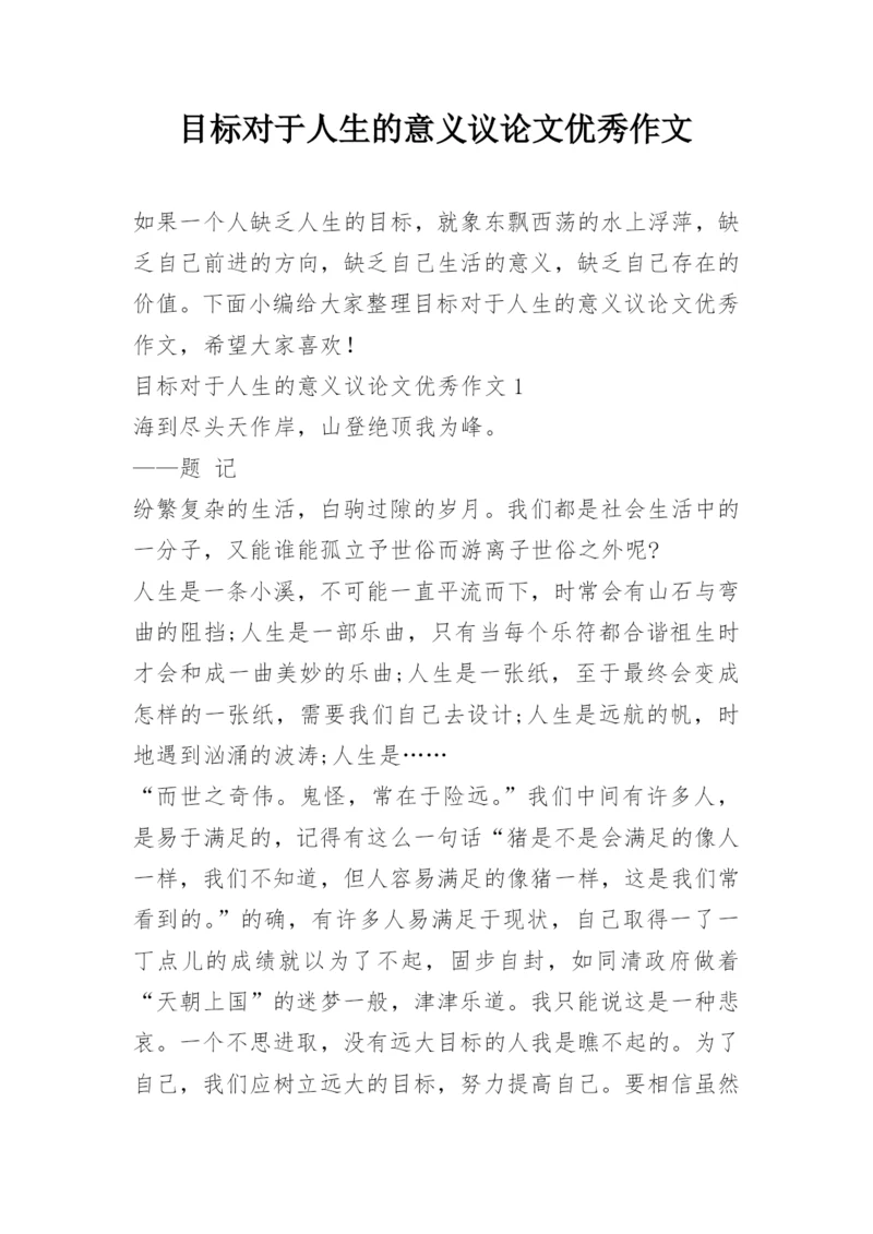 目标对于人生的意义议论文优秀作文.docx