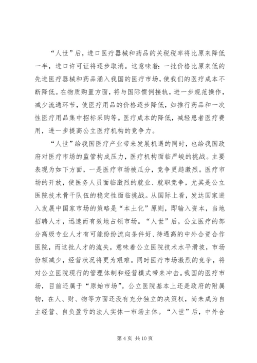 入世对我国医疗产业的影响与对策研究 (2).docx