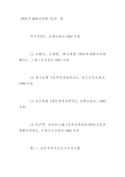 法学本科毕业论文参考文献精编.docx