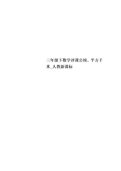 三年级下数学评课公顷、平方千米 人教新课标