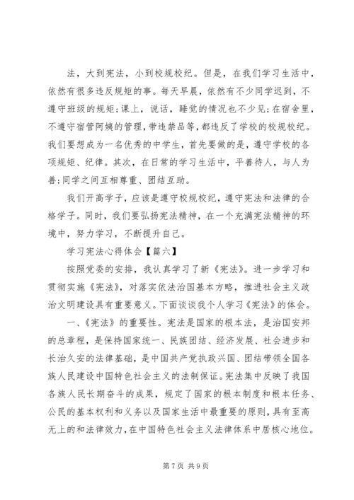 学习宪法的心得体会【六篇】.docx