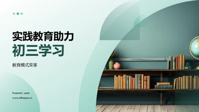 实践教育助力初三学习