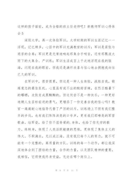 新教师军训心得体会.docx