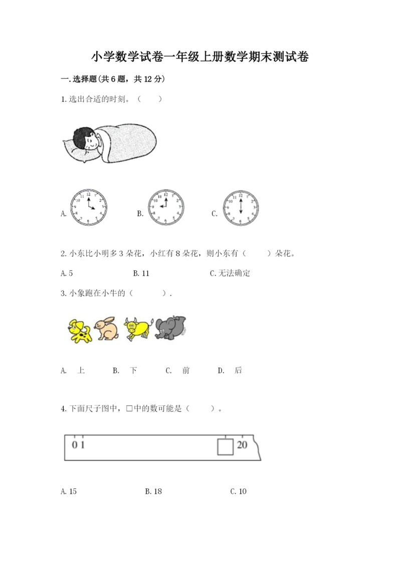 小学数学试卷一年级上册数学期末测试卷带答案下载.docx