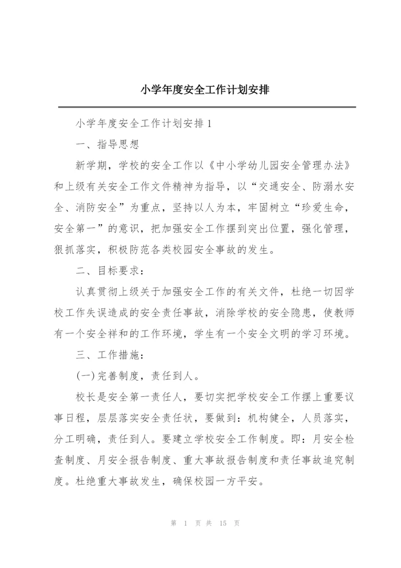 小学年度安全工作计划安排.docx