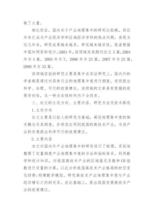 经济与管理学毕业论文开题报告.docx