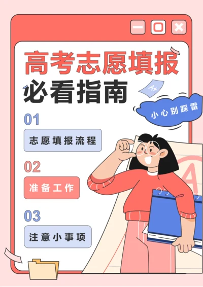 插画风高考志愿填报指南