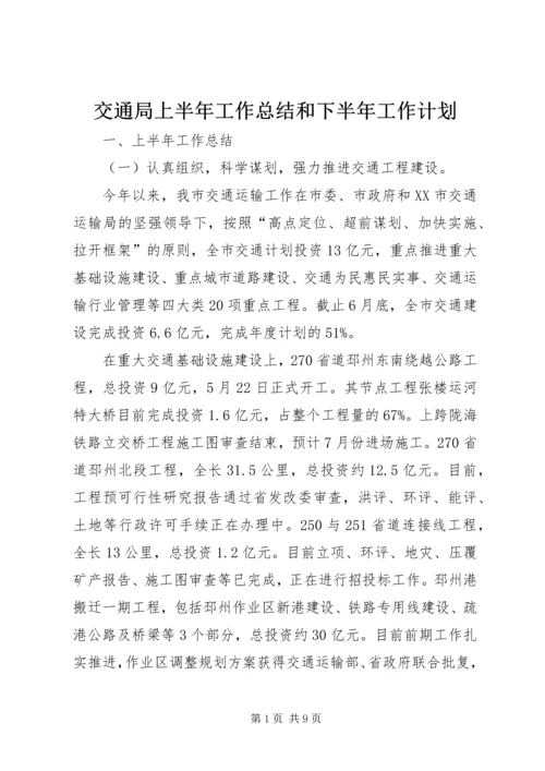 交通局上半年工作总结和下半年工作计划.docx