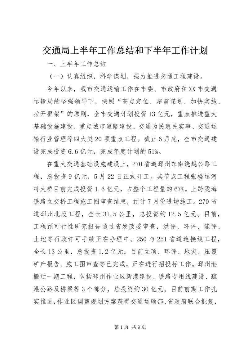 交通局上半年工作总结和下半年工作计划.docx