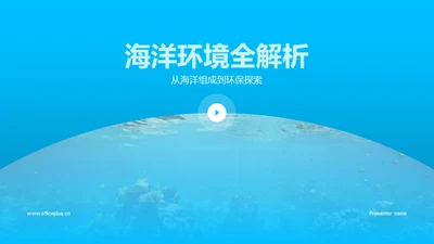 海洋环境全解析