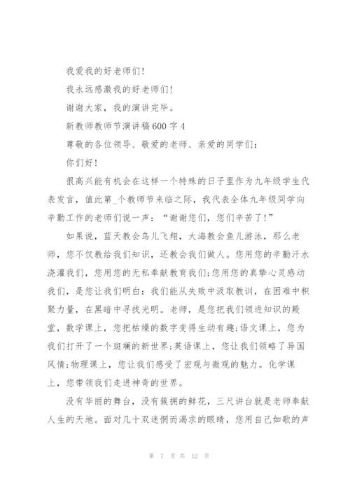 新教师教师节主题演讲稿600字6篇.docx