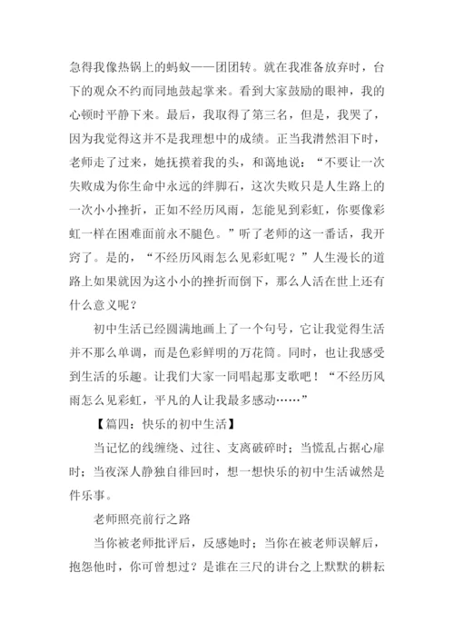 快乐的初中生活作文-1.docx