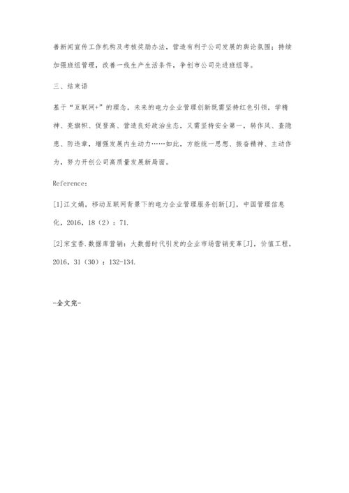 互联网+时代电力企业管理创新探究.docx