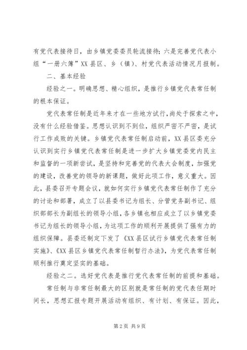 实行乡镇党代表常任制问题的调查与思考 (12).docx
