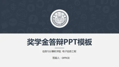 厦门大学奖学金答辩通用PPT模板