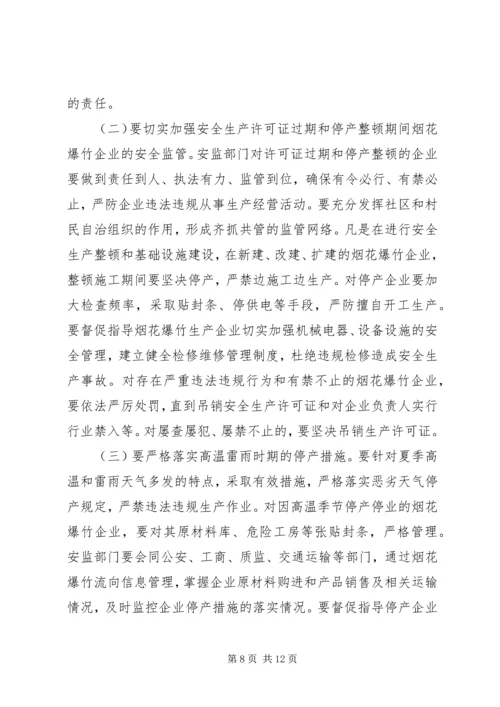 副县长在全县烟花爆竹和消防安全工作电视电话会议上讲话_1.docx