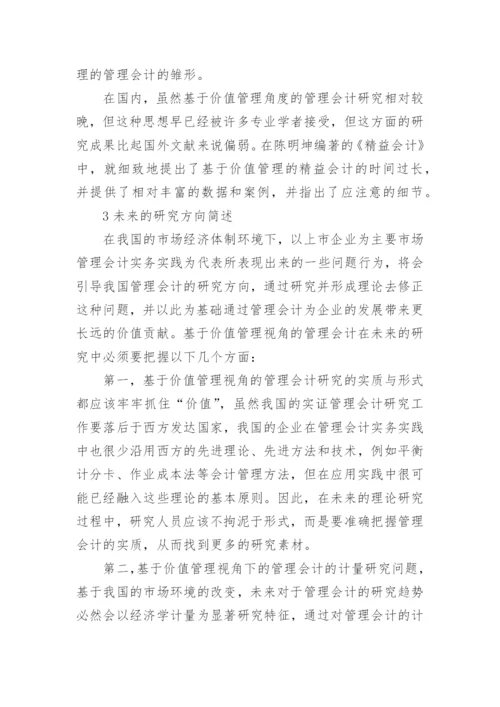 基于价值管理视角的管理会计研究现状论文.docx